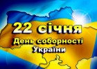 Вітання директора до Дня соборності України